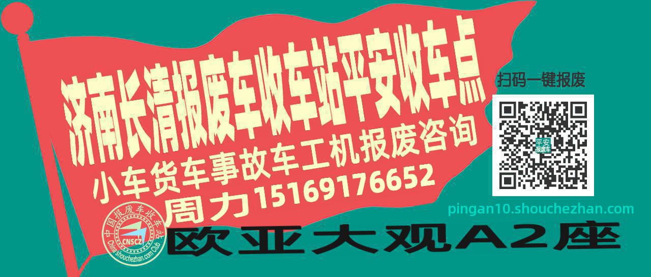 济南长清报废车收车站平安收车点